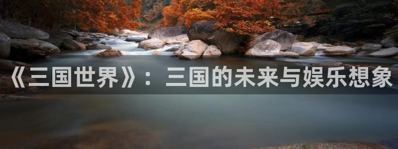 辉达代理：《三国世界》：三国的未来与娱乐想象