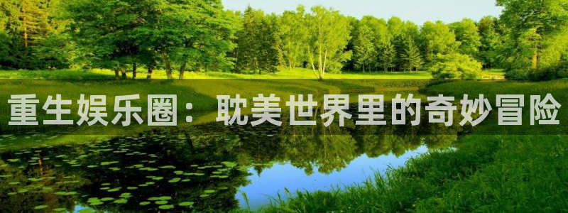 蓝图娱乐app登录入口：重生娱乐圈：耽美世界里的奇妙冒险