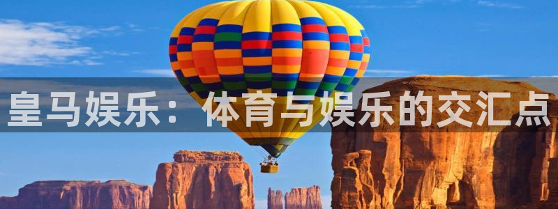 蓝图娱乐平台：皇马娱乐：体育与娱乐的交汇点